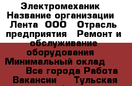 Электромеханик › Название организации ­ Лента, ООО › Отрасль предприятия ­ Ремонт и обслуживание оборудования › Минимальный оклад ­ 29 000 - Все города Работа » Вакансии   . Тульская обл.